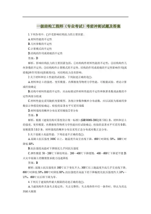 一级结构工程师(专业考试)考前冲刺试题及答案