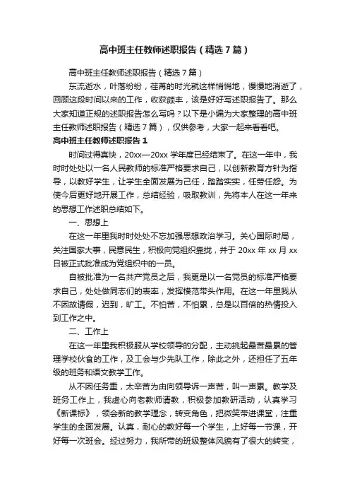 高中班主任教师述职报告（精选7篇）