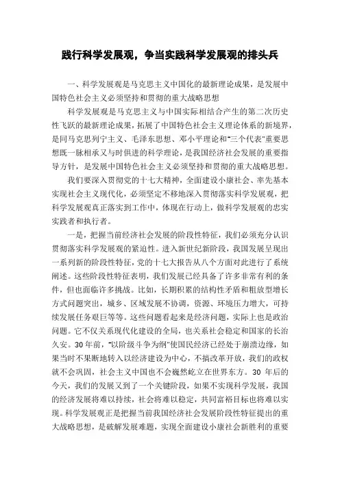 践行科学发展观,争当实践科学发展观的排头兵