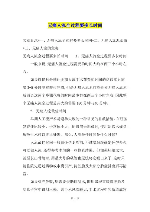 无痛人流全过程要多长时间