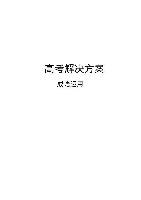 高中语文基础知识   成语的运用  知识讲解
