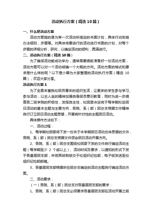 活动执行方案（精选10篇）