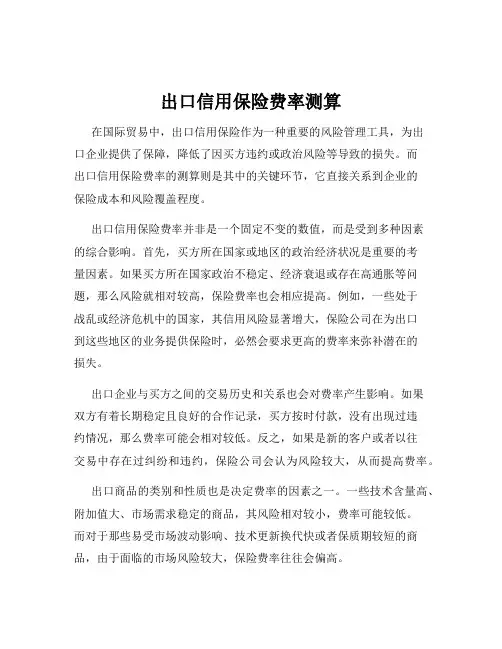 出口信用保险费率测算