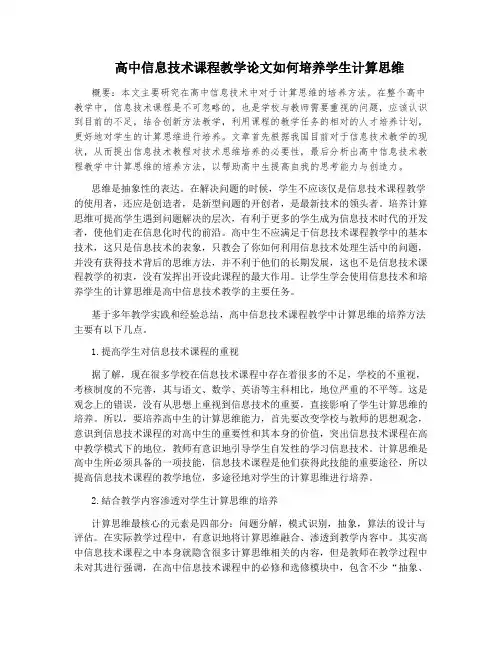 高中信息技术课程教学论文如何培养学生计算思维