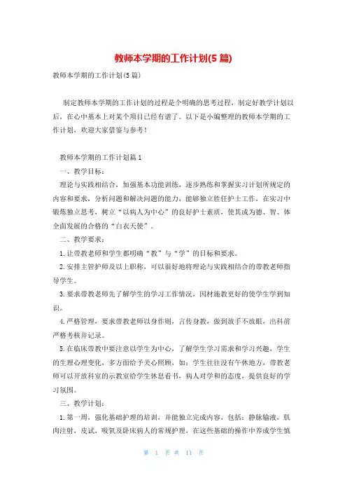 教师本学期的工作计划(5篇)