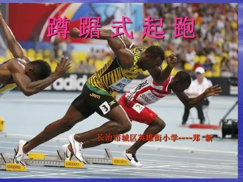 蹲踞式起跑课件