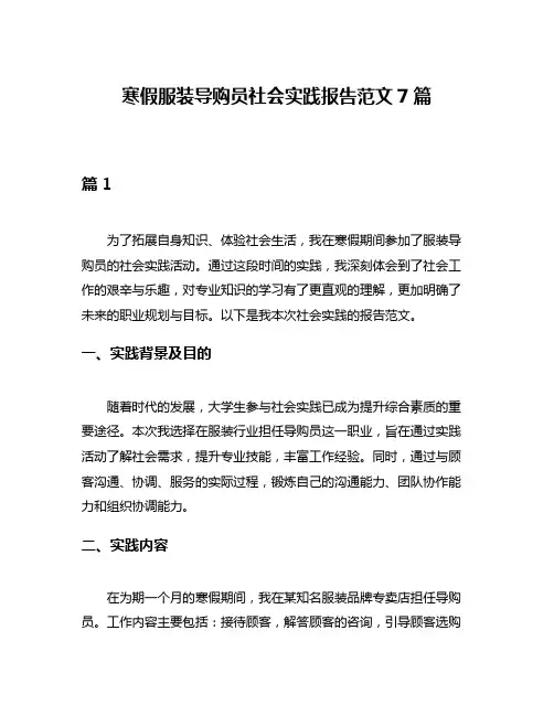 寒假服装导购员社会实践报告范文7篇
