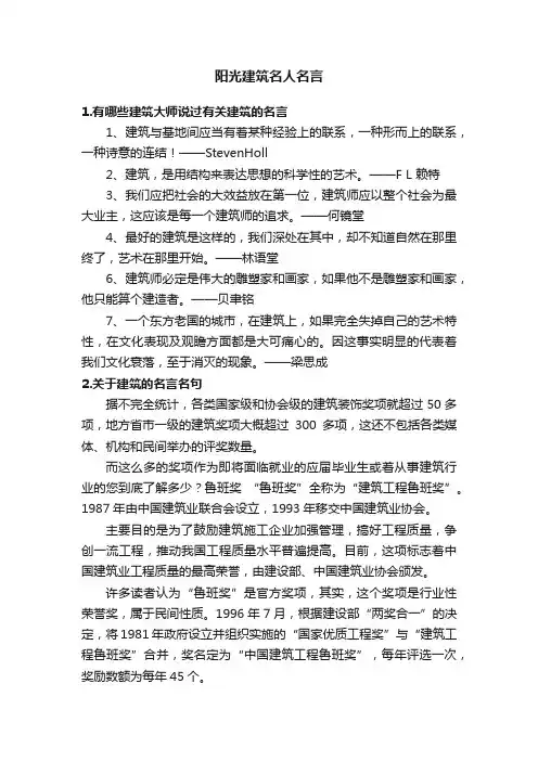 阳光建筑名人名言
