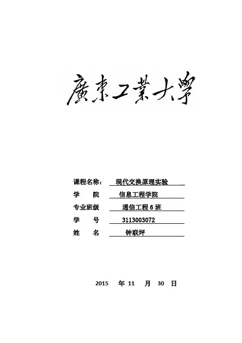现代交换原理实验资料报告材料(钟联坪)