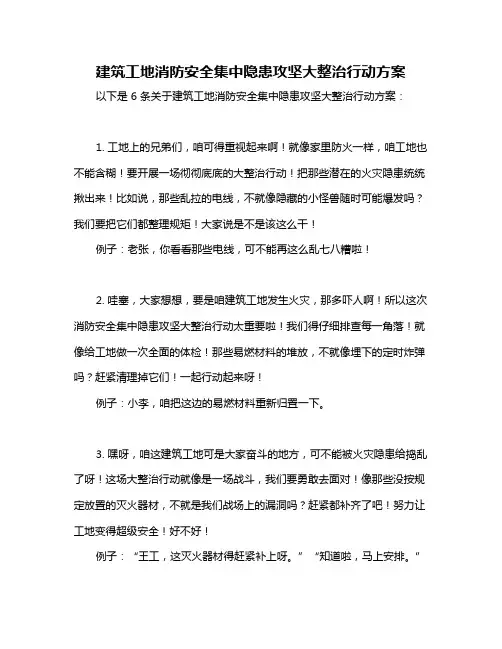 建筑工地消防安全集中隐患攻坚大整治行动方案