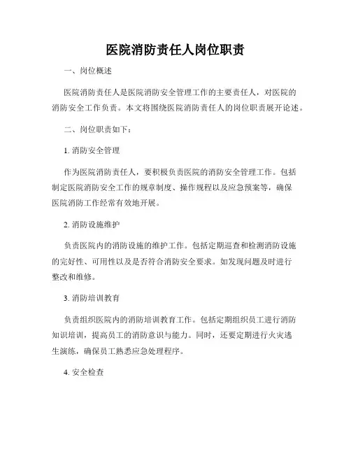 医院消防责任人岗位职责