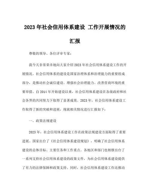 2023年社会信用体系建设 工作开展情况的汇报