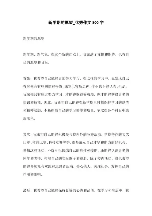 新学期的愿望优秀作文800字