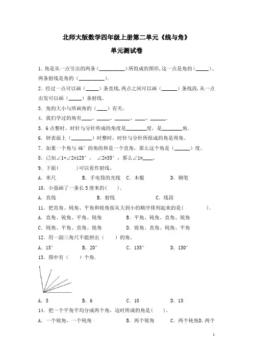 北师大版数学四年级上册第二单元《线与角》测试题及答案