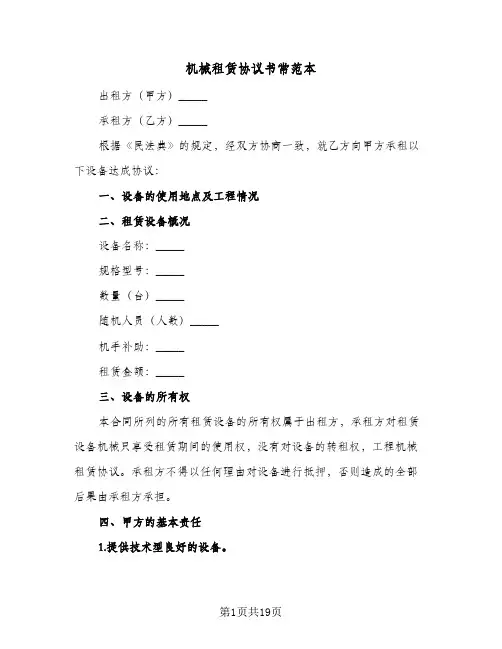 机械租赁协议书常范本(六篇)