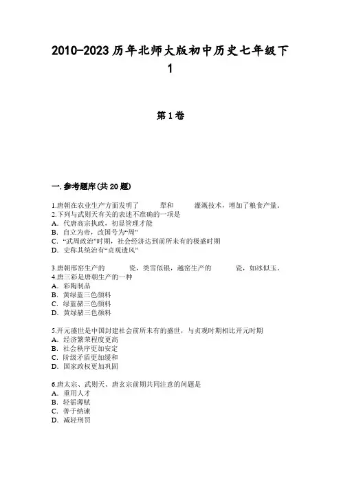 2010-2023历年北师大版初中历史七年级下1.3气度恢宏的隆盛时代练习卷(带解析)