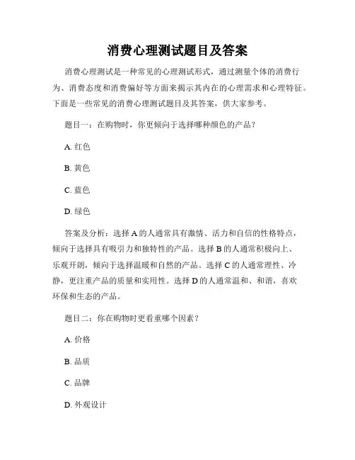 消费心理测试题目及答案