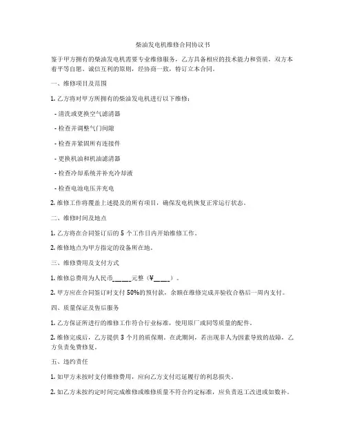 柴油发电机维修合同协议书