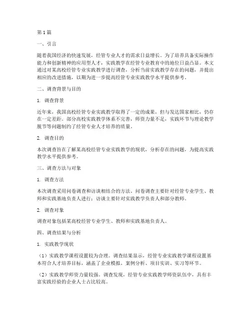 经管专业实践教学调查(3篇)