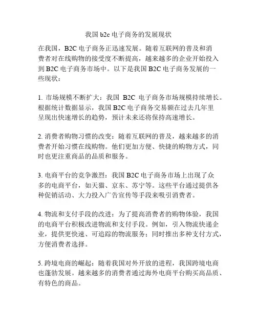 我国b2c电子商务的发展现状