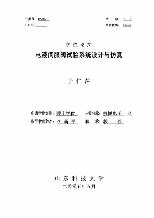 电液伺服阀试验系统设计与仿真