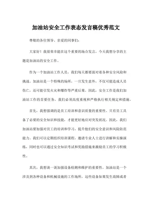 加油站安全工作表态发言稿优秀范文