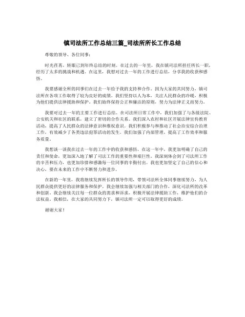 镇司法所工作总结三篇_司法所所长工作总结
