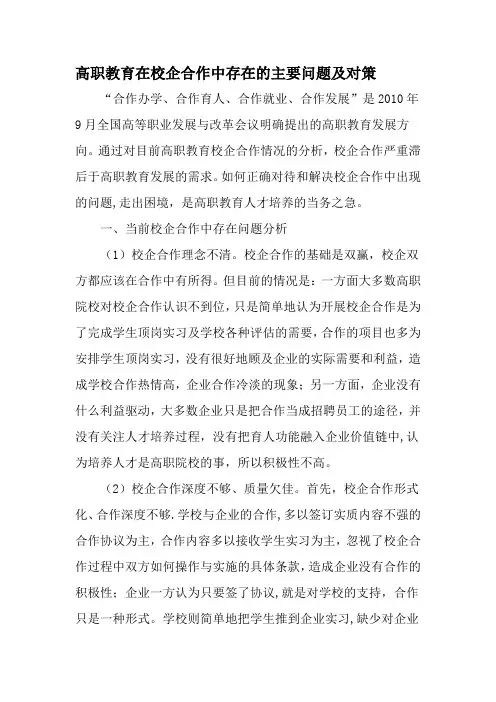 高职教育在校企合作中存在的主要问题及对策-精选教育文档