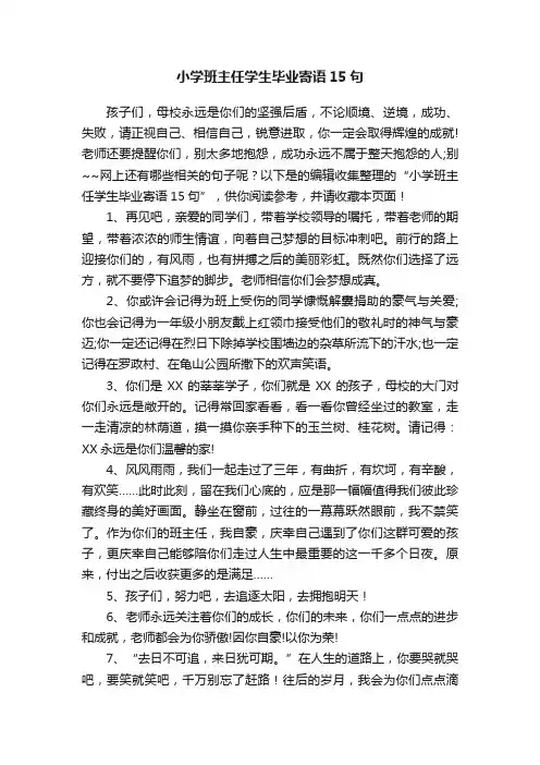 小学班主任学生毕业寄语15句