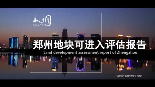 【投资】郑州——2019房地产城市可进入市场调研报告