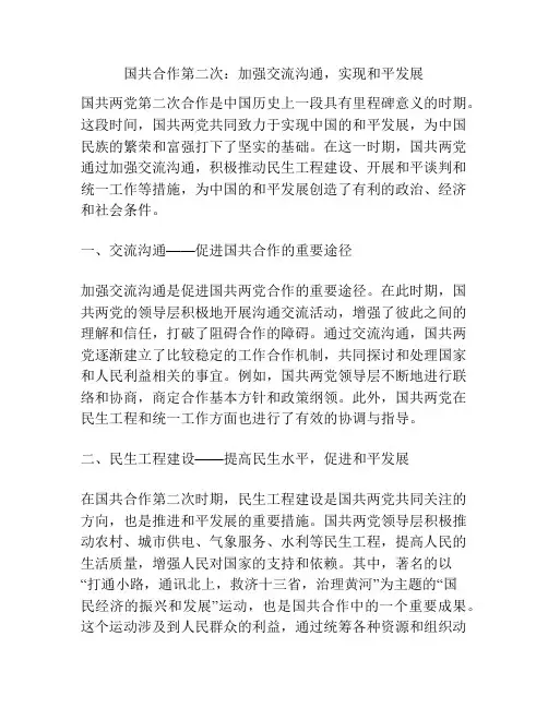 国共合作第二次：加强交流沟通,实现和平发展