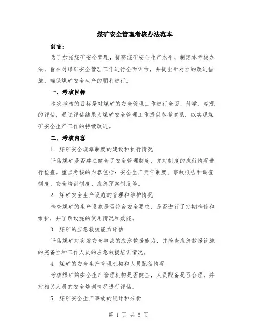 煤矿安全管理考核办法范本（2篇）