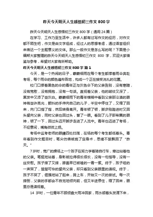 昨天今天明天人生感悟初三作文800字（通用24篇）