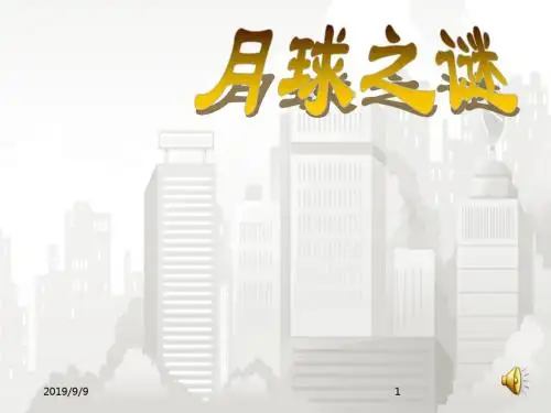部编版(人教版)小学语文三年级下册 22《月球之谜》课件