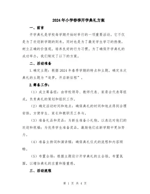 2024年小学春季开学典礼方案