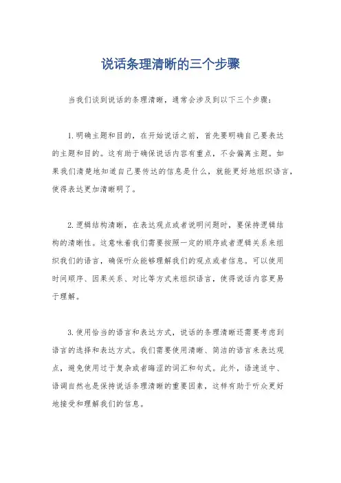 说话条理清晰的三个步骤