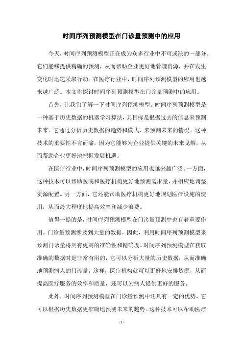 时间序列预测模型在门诊量预测中的应用