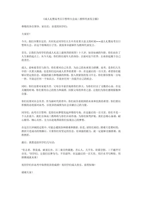 成人礼暨高考百日誓师大会高三教师代表发言稿