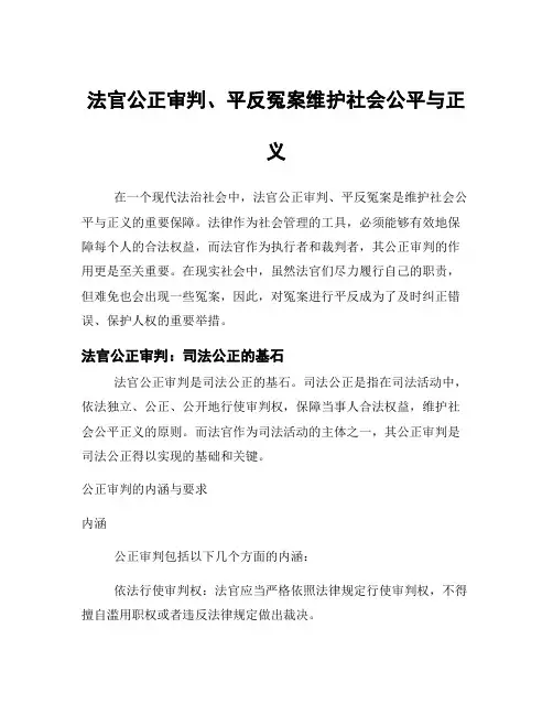 法官公正审判、平反冤案维护社会公平与正义