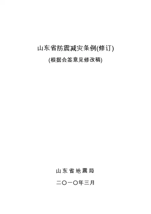 山东省防震减灾条例(修订)