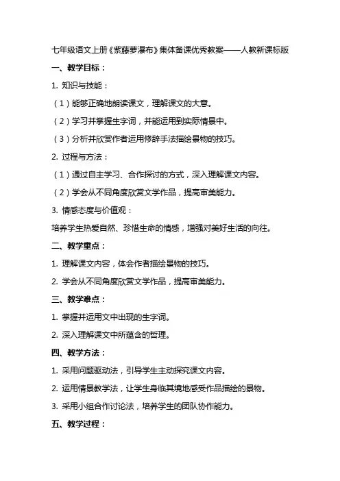 七年级语文上册《紫藤萝瀑布》集体备课优秀教案人教新课标版