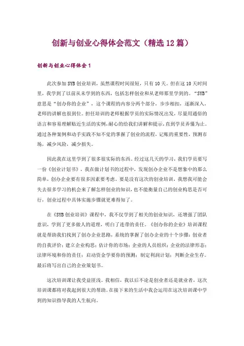 创新与创业心得体会范文(精选12篇)