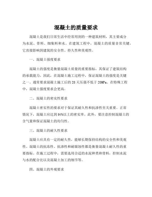混凝土的质量要求