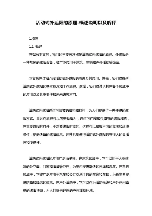 活动式外遮阳的原理