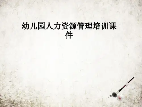 幼儿园人力资源管理培训课件