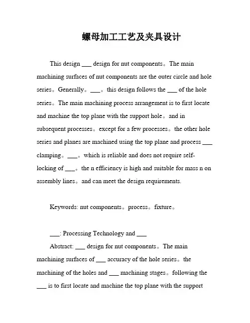 螺母加工工艺及夹具设计