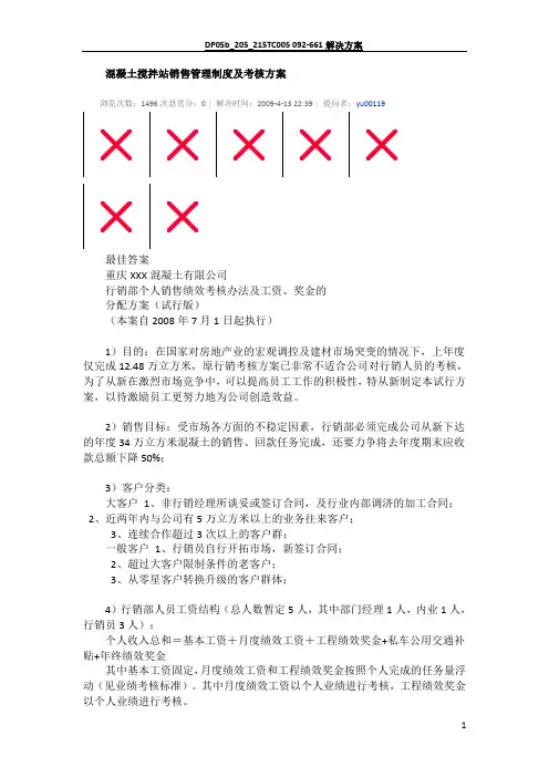 混凝土搅拌站销售管理制度及考核方案