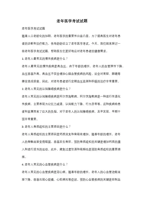 老年医学考试试题
