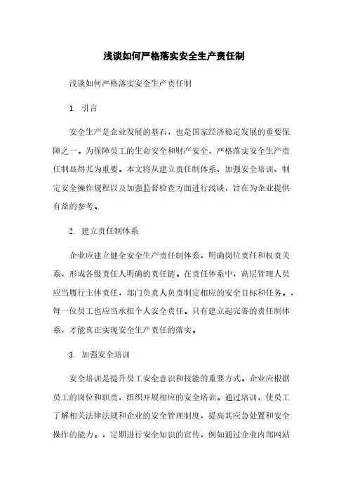 浅谈如何严格落实安全生产责任制