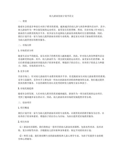 幼儿游泳创业计划书范文